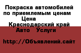 Покраска автомобилей по приемлемым ценам › Цена ­ 1 500 - Краснодарский край Авто » Услуги   